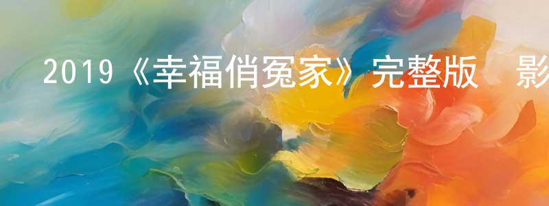 影視迷陳賢香的個人博客,2019《幸福俏冤家》完整版電影/在線觀看/百度云-美劇天堂